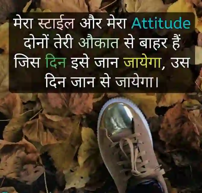 मेरा स्टाईल और मेरा Attitude of मेरा स्टाईल और मेरा Attitude दोनों तेरी औकात..